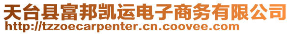 天臺(tái)縣富邦凱運(yùn)電子商務(wù)有限公司