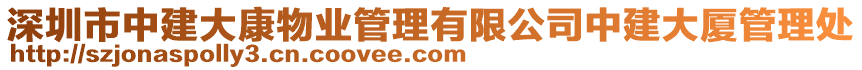 深圳市中建大康物業(yè)管理有限公司中建大廈管理處