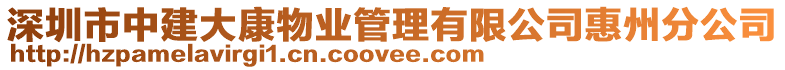 深圳市中建大康物業(yè)管理有限公司惠州分公司