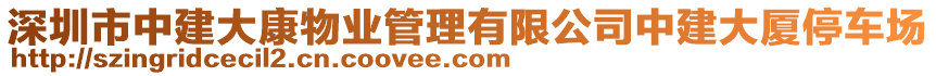 深圳市中建大康物業(yè)管理有限公司中建大廈停車場