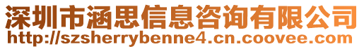 深圳市涵思信息咨詢有限公司