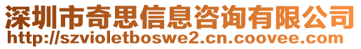 深圳市奇思信息咨詢有限公司