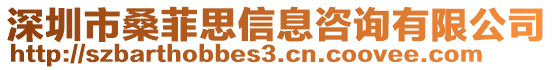 深圳市桑菲思信息咨詢有限公司