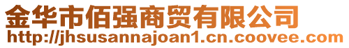 金華市佰強(qiáng)商貿(mào)有限公司