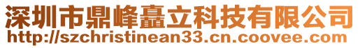 深圳市鼎峰矗立科技有限公司