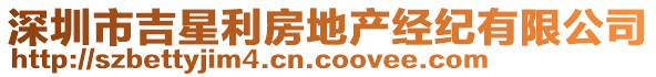 深圳市吉星利房地產(chǎn)經(jīng)紀(jì)有限公司