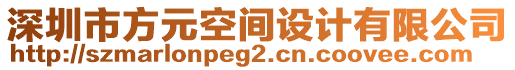 深圳市方元空間設(shè)計(jì)有限公司