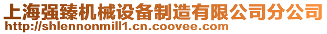 上海強(qiáng)臻機(jī)械設(shè)備制造有限公司分公司