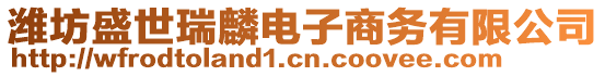 濰坊盛世瑞麟電子商務有限公司