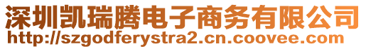 深圳凱瑞騰電子商務(wù)有限公司