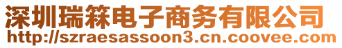 深圳瑞箖電子商務(wù)有限公司