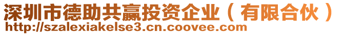 深圳市德助共贏投資企業(yè)（有限合伙）