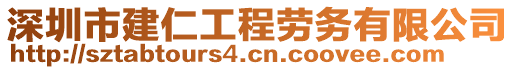 深圳市建仁工程勞務(wù)有限公司