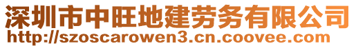 深圳市中旺地建勞務(wù)有限公司