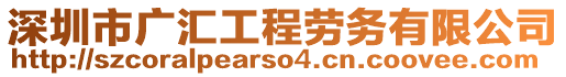 深圳市廣匯工程勞務(wù)有限公司