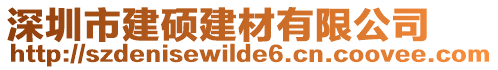 深圳市建碩建材有限公司