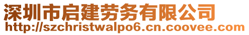 深圳市啟建勞務(wù)有限公司