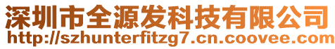 深圳市全源發(fā)科技有限公司