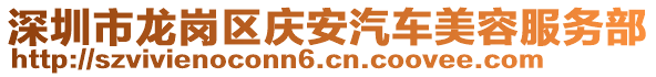 深圳市龍崗區(qū)慶安汽車(chē)美容服務(wù)部