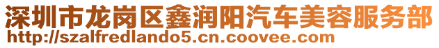 深圳市龍崗區(qū)鑫潤(rùn)陽(yáng)汽車美容服務(wù)部