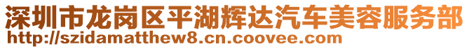 深圳市龍崗區(qū)平湖輝達(dá)汽車美容服務(wù)部