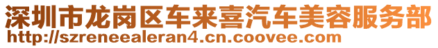 深圳市龍崗區(qū)車來(lái)喜汽車美容服務(wù)部