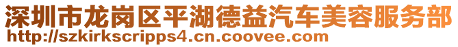 深圳市龍崗區(qū)平湖德益汽車(chē)美容服務(wù)部