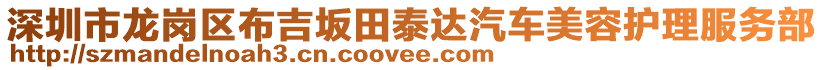 深圳市龍崗區(qū)布吉坂田泰達(dá)汽車(chē)美容護(hù)理服務(wù)部