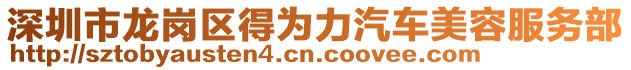 深圳市龍崗區(qū)得為力汽車美容服務部