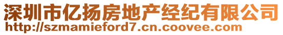 深圳市億揚房地產(chǎn)經(jīng)紀(jì)有限公司