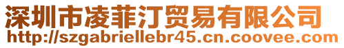 深圳市凌菲汀貿易有限公司