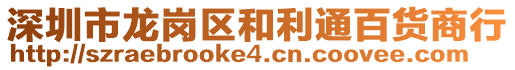 深圳市龍崗區(qū)和利通百貨商行