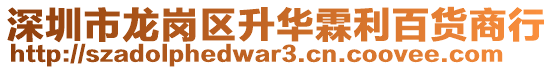 深圳市龍崗區(qū)升華霖利百貨商行
