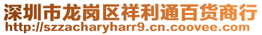 深圳市龍崗區(qū)祥利通百貨商行