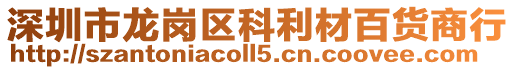 深圳市龍崗區(qū)科利材百貨商行