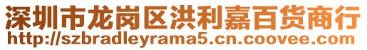 深圳市龍崗區(qū)洪利嘉百貨商行