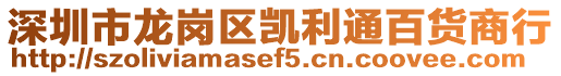 深圳市龍崗區(qū)凱利通百貨商行