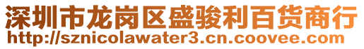 深圳市龍崗區(qū)盛駿利百貨商行