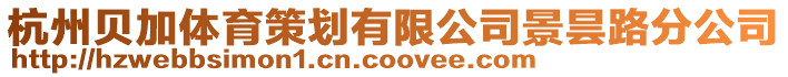 杭州貝加體育策劃有限公司景曇路分公司