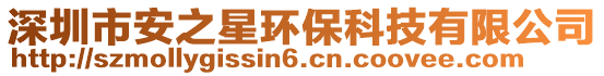 深圳市安之星環(huán)?？萍加邢薰? style=