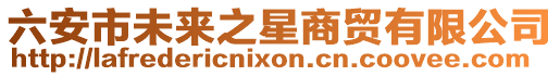 六安市未來之星商貿(mào)有限公司