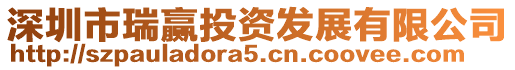 深圳市瑞贏投資發(fā)展有限公司