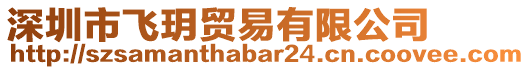 深圳市飛玥貿(mào)易有限公司
