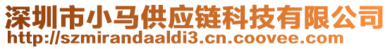 深圳市小馬供應(yīng)鏈科技有限公司