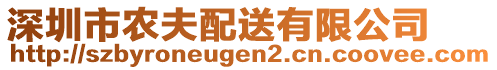 深圳市農(nóng)夫配送有限公司