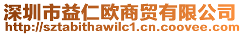 深圳市益仁歐商貿(mào)有限公司