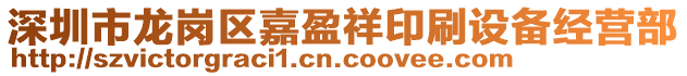 深圳市龍崗區(qū)嘉盈祥印刷設(shè)備經(jīng)營(yíng)部