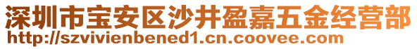 深圳市寶安區(qū)沙井盈嘉五金經(jīng)營(yíng)部