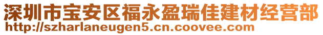 深圳市寶安區(qū)福永盈瑞佳建材經(jīng)營(yíng)部