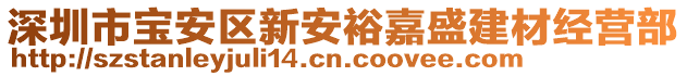 深圳市寶安區(qū)新安裕嘉盛建材經(jīng)營部